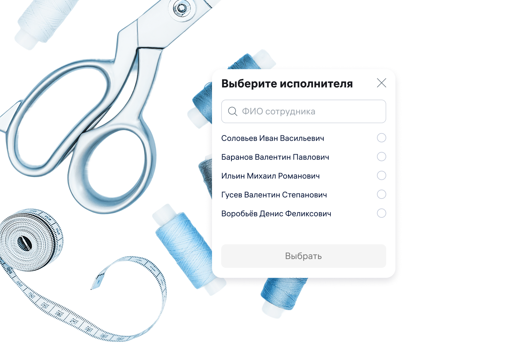 Выбор исполнителей и контроль выполнения