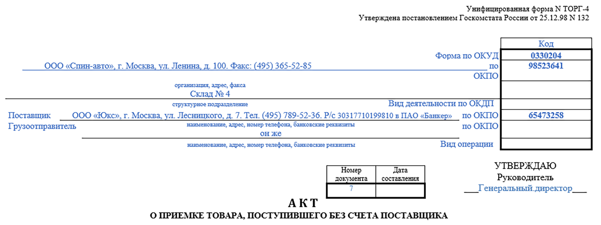 Форма ТОРГ-4 | Акт О Приемке Товара, Поступившего Без Счета Поставщика