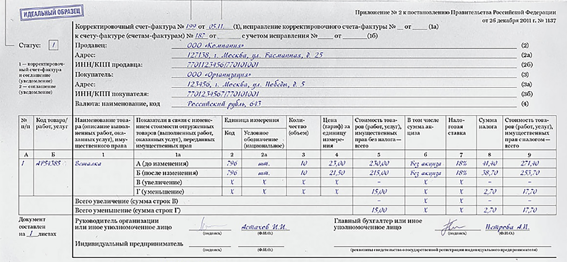 Универсальный корректировочный документ | Образец