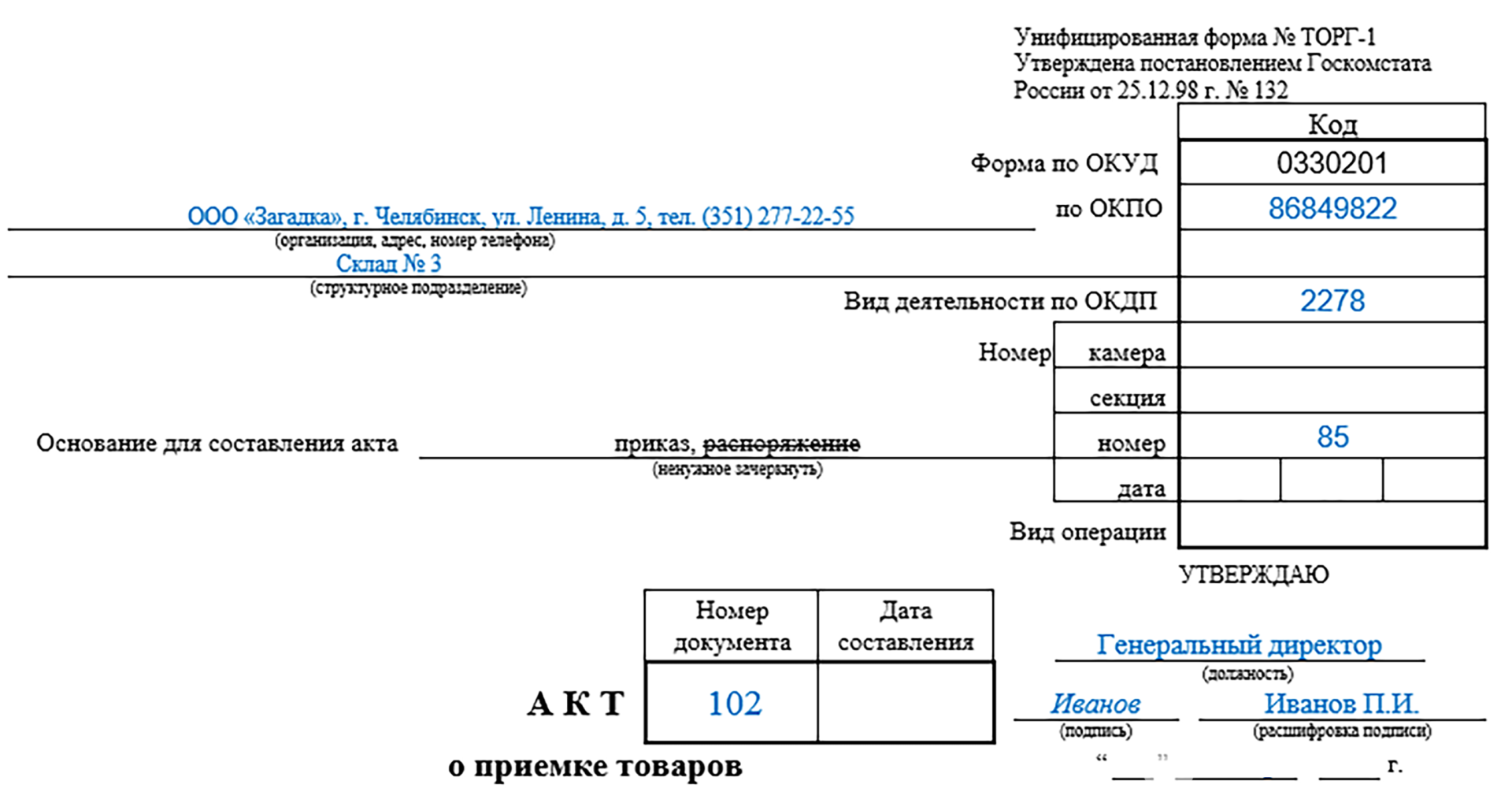 Акт приемки товаров по форме ТОРГ-1 | Бланк и образец