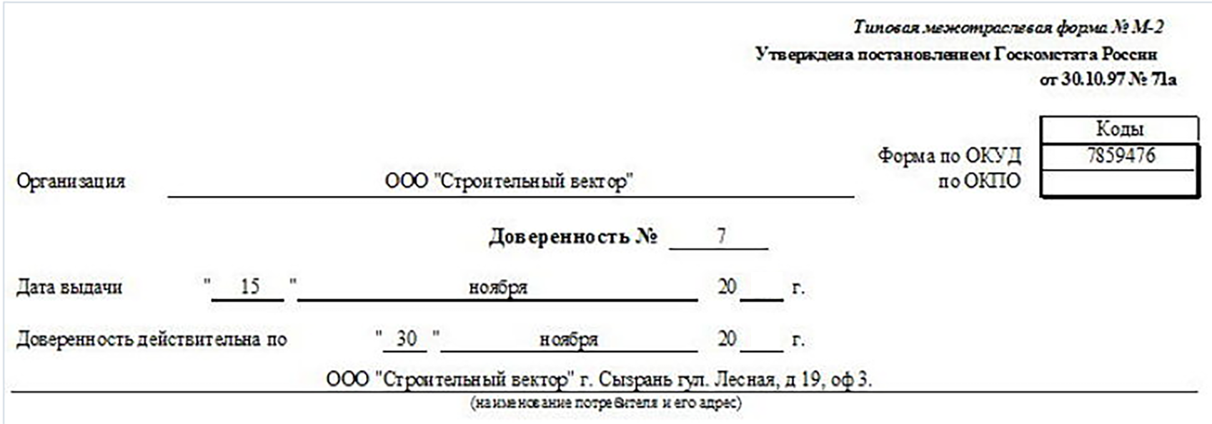 Доверенность На Получение Товара По Форме М2 | Скачать Бланк И Образец