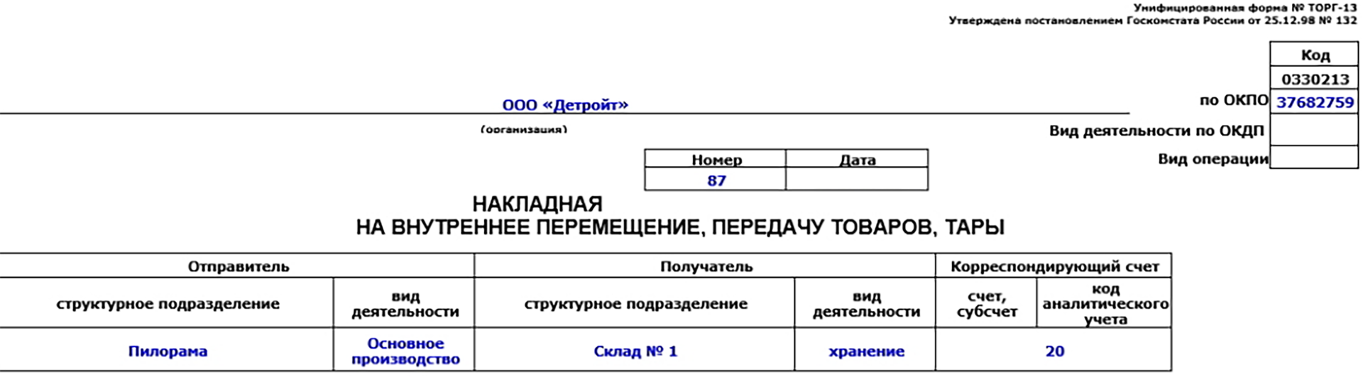 Форма ТОРГ-13 | Бланк и образец