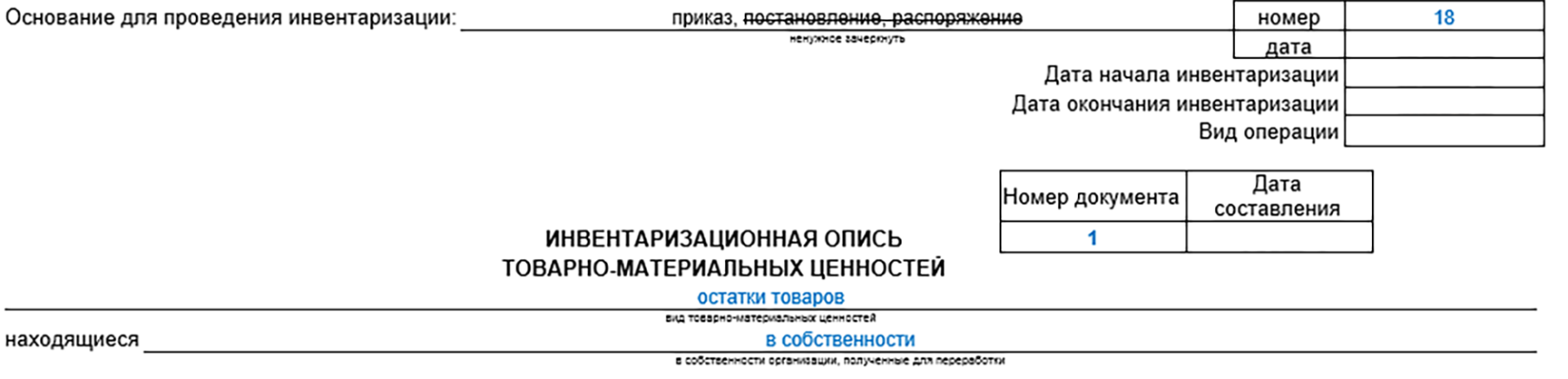 Инвентаризационная Опись ИНВ-3 | Скачать Бланк И Образец