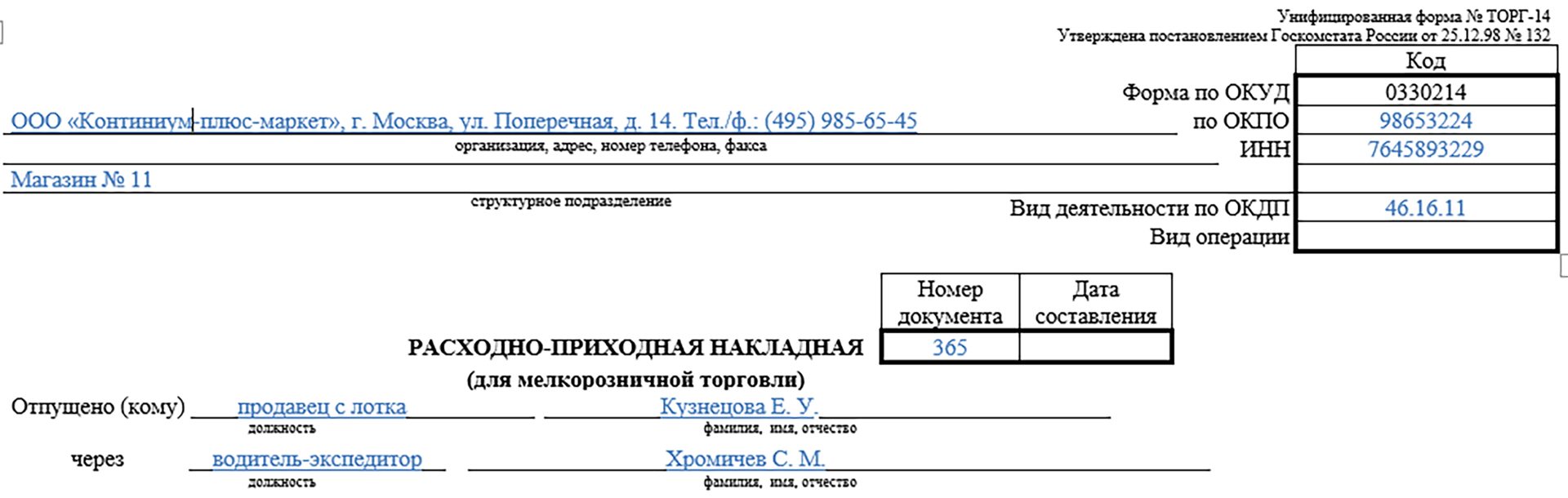 Расходно-приходная накладная по форме ТОРГ-14 | Скачать бланк и образец