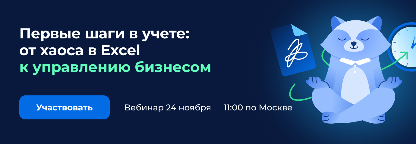 Этот вебинар — для предпринимателей, которые понимают важность учета, но еще не используют специализированные программы. Этот вебинар — для предпринимателей, которые понимают важность учета, но еще не используют специализированные программы.