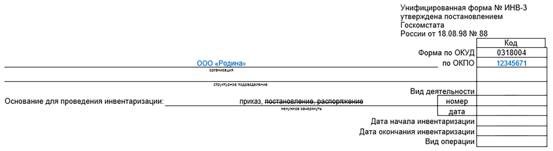 Инвентаризационная опись ИНВ-3 | Скачать бланк и образец