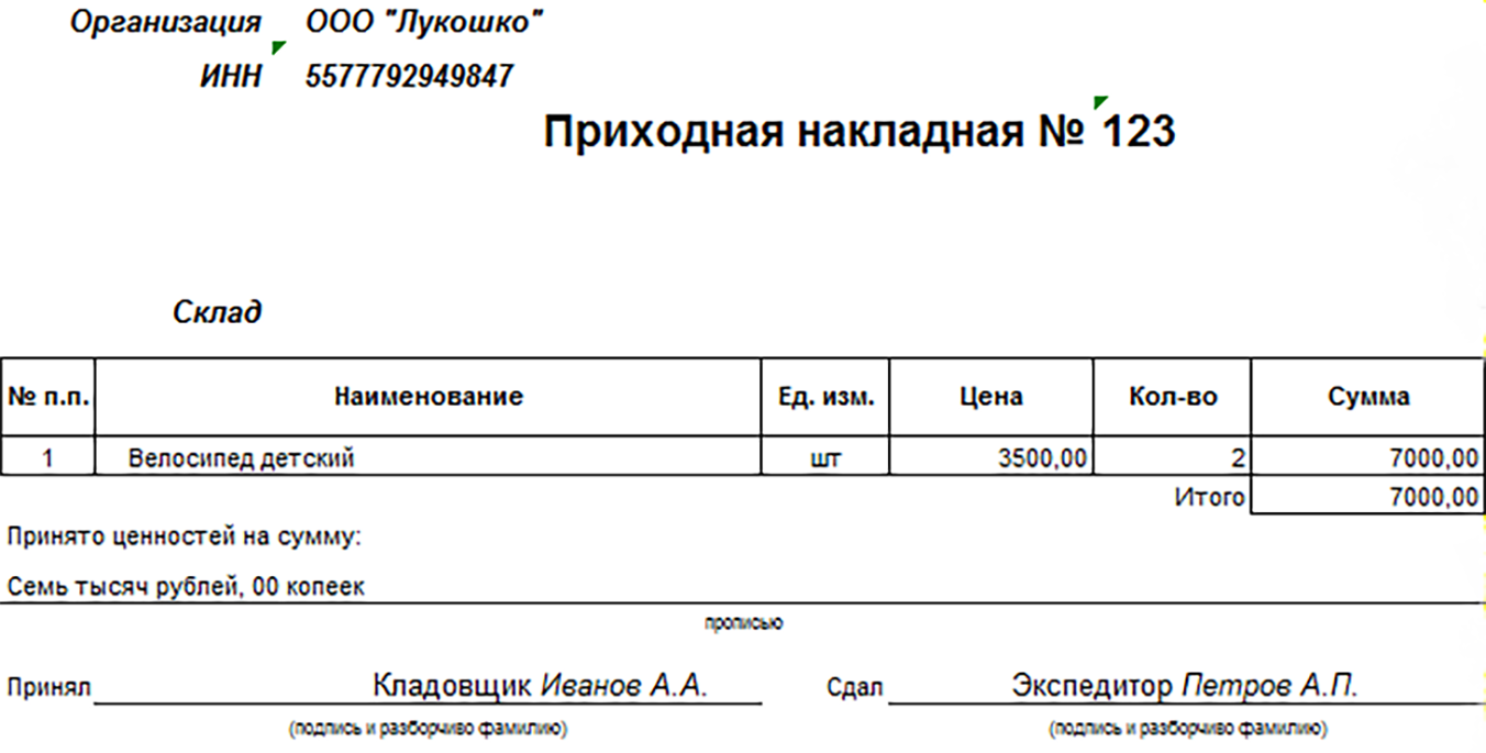 Приходная накладная | Скачать бланк и образец | Заполнить онлайн