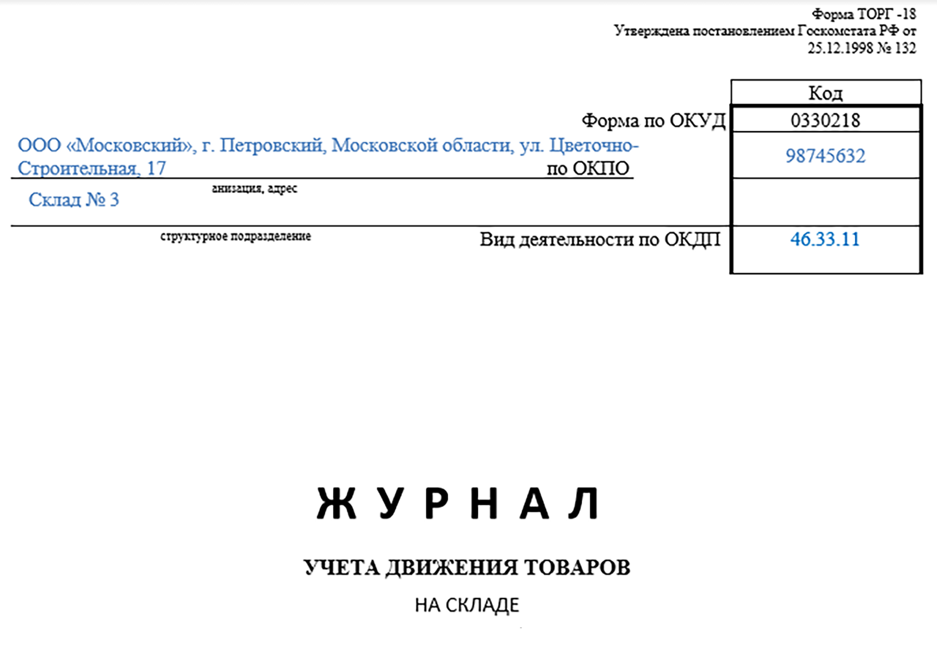 Журнал учета движения товаров на складе ТОРГ-18 | Бланк и образец