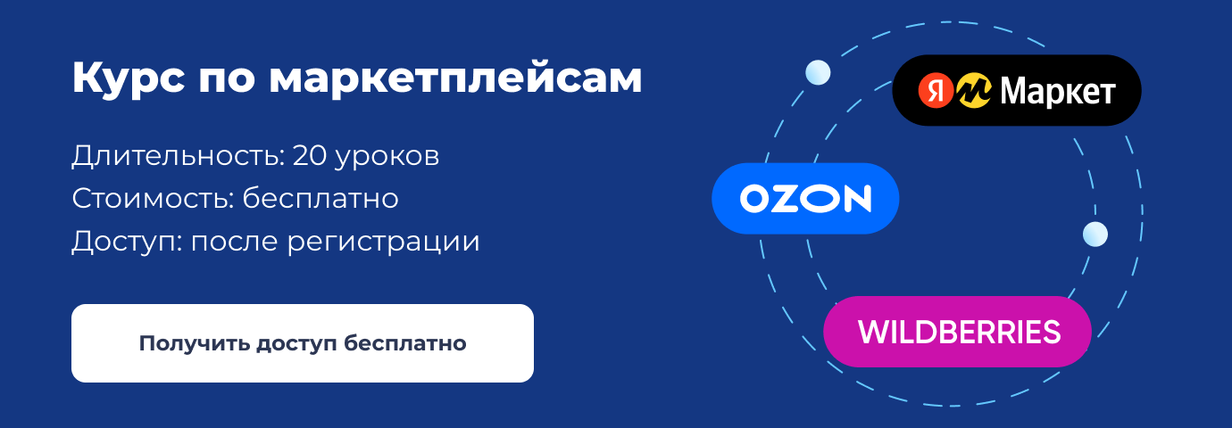 Курсы маркетплейсов 2024 | Лучшие бесплатные и платные онлайн программы  обучения по работе на маркетплейсах для менеджеров и продавцов с нуля