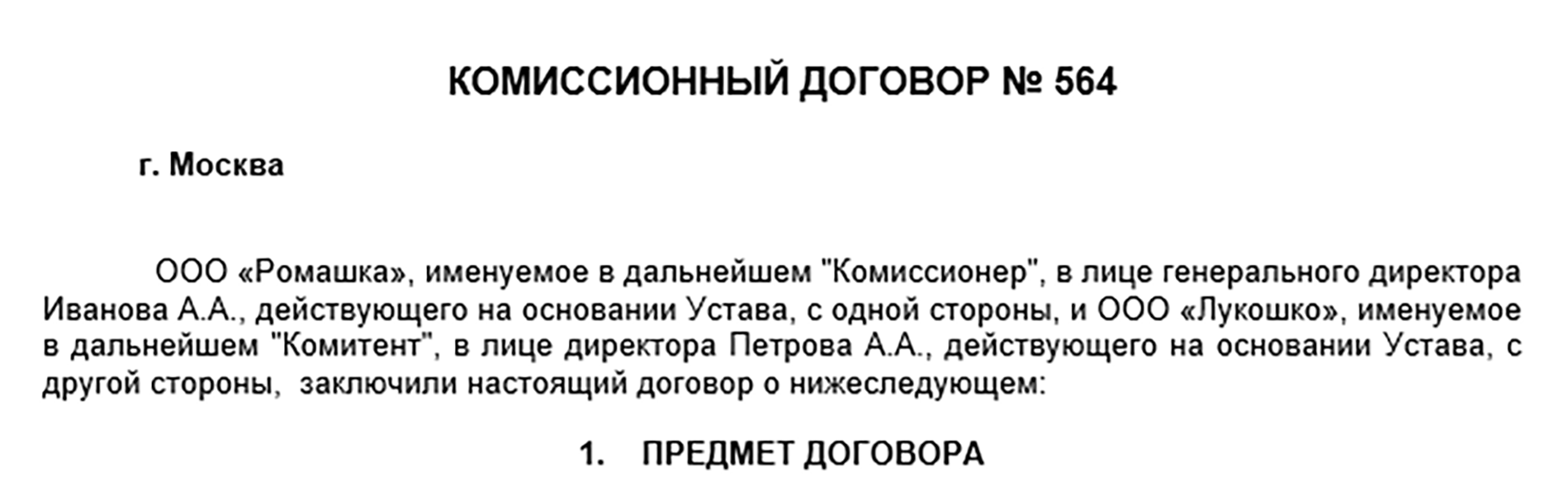 Договор комиссии на реализацию товара | Скачать бланк и образец